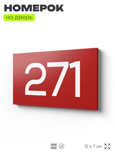 Номер на дверь 271, табличка на дверь для офиса, квартиры, кабинета, аудитории, склада, красная 120х70 мм, Айдентика Технолоджи