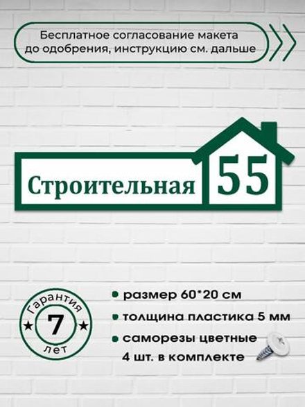 Адресная табличка на дом, 3012, 60х20 см.