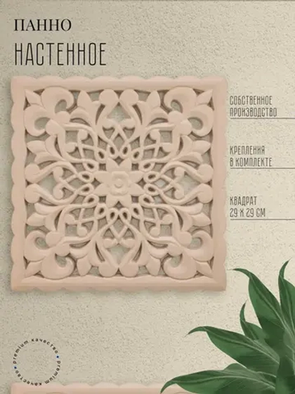 Панно на стену для интерьера 29*29 см