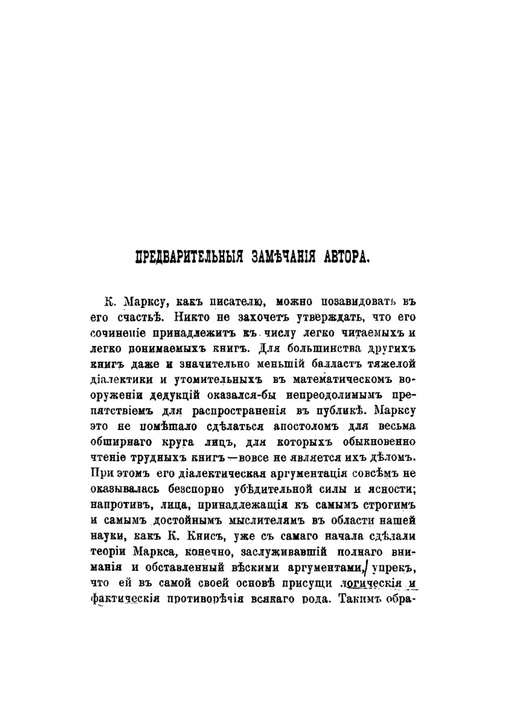 Теория Карла Маркса и ее критика | Э. Бем-Баверк