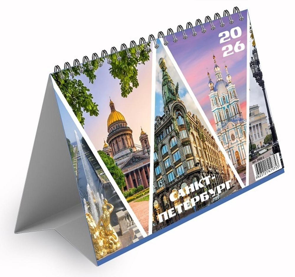 Календарь-домик 120*210мм на 2026г. Питер