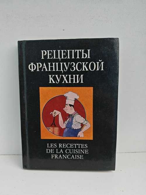 Рецепты французской кухни