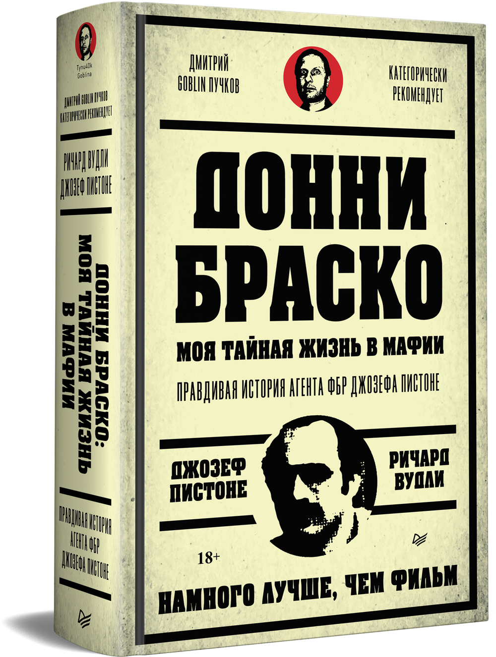 Донни Браско: моя тайная жизнь в мафии. Правдивая история агента ФБР Джозефа Пистоне. Предисловие Дмитрий Goblin Пучков