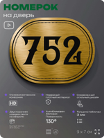Номерок на дверь квартиры 752, для кабинета, офиса, шильдик 9 х 7 см, золотистый, Айдентика Технолоджи