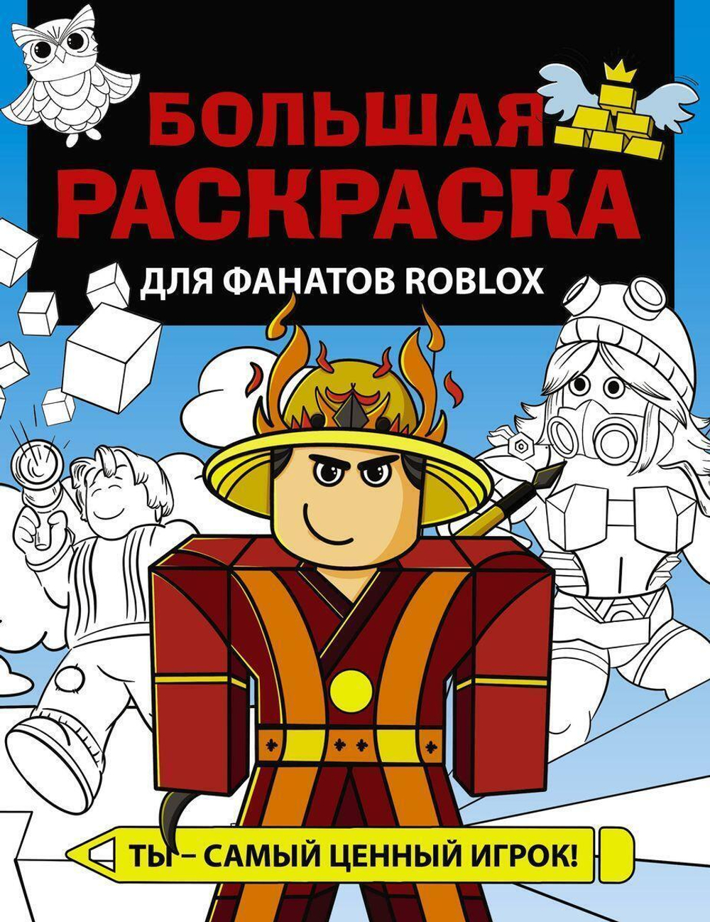 Большая раскраска "Для фанатов Roblox"