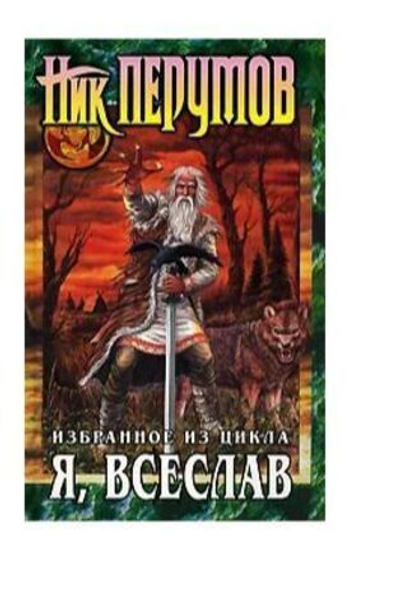 Я, Всеслав. Избранное из цикла