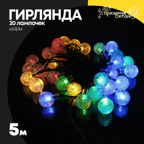 гирлянда 5м шары 20 лампочек (цветной)