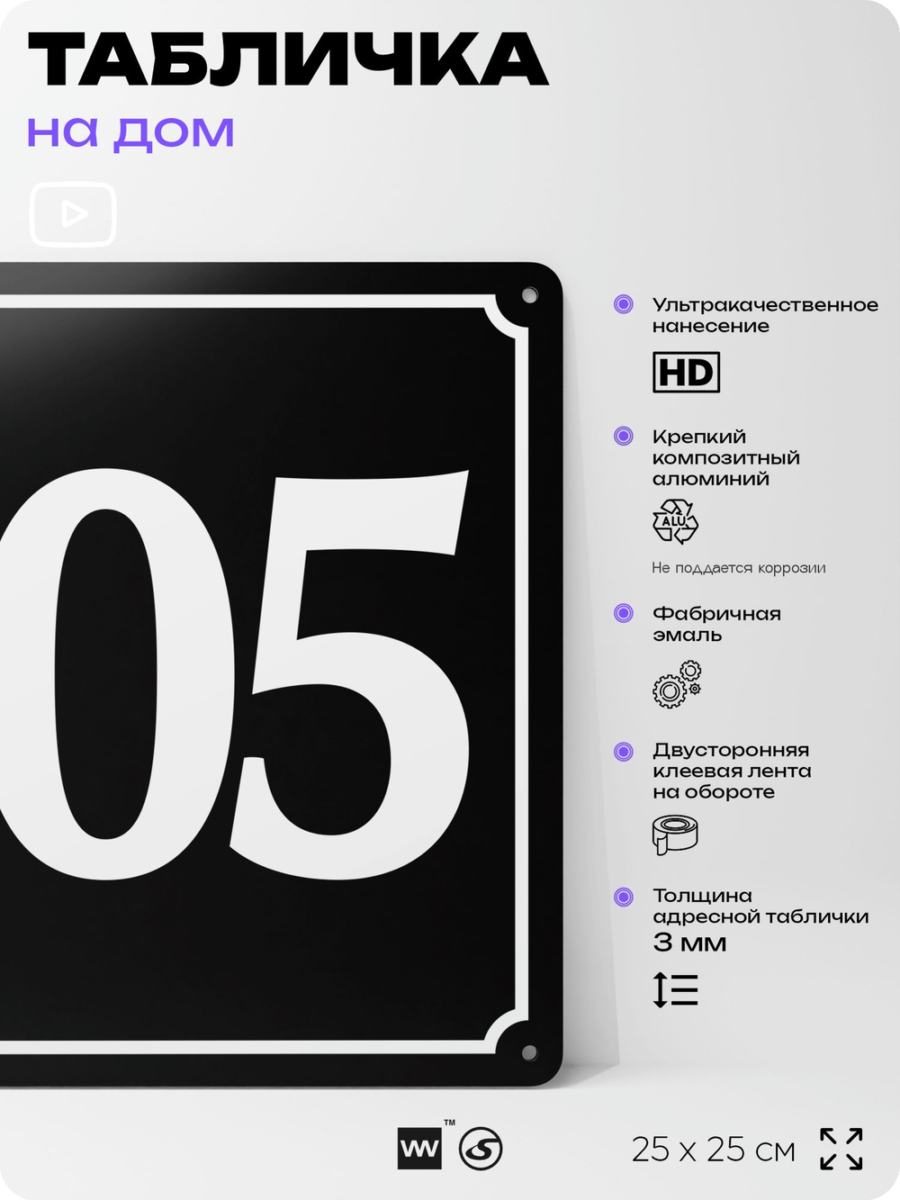 Адресная табличка с номером дома 105, на фасад и забор, черная, 25х25 см, Айдентика Технолоджи