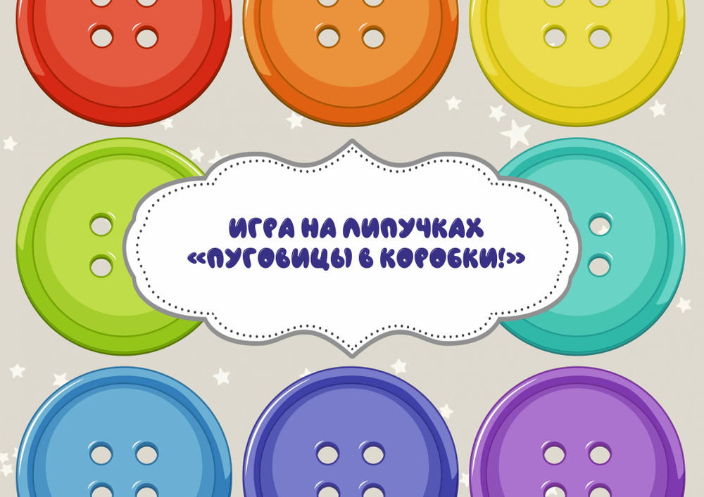 Игра на липучках "Пуговицы в коробки!"