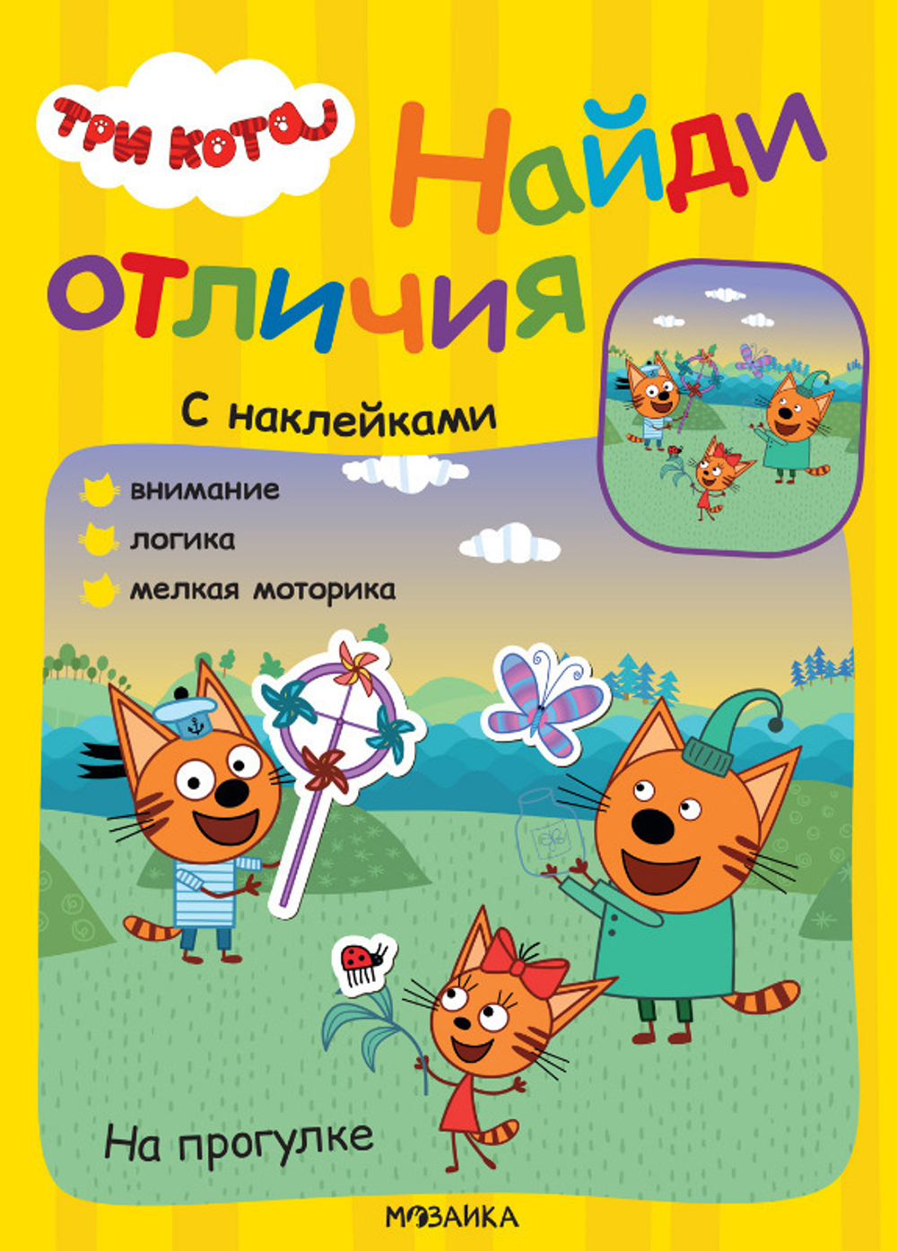 Книга С НАКЛЕЙКАМИ Три кота. Найди отличия. На прогулке (МС12265)