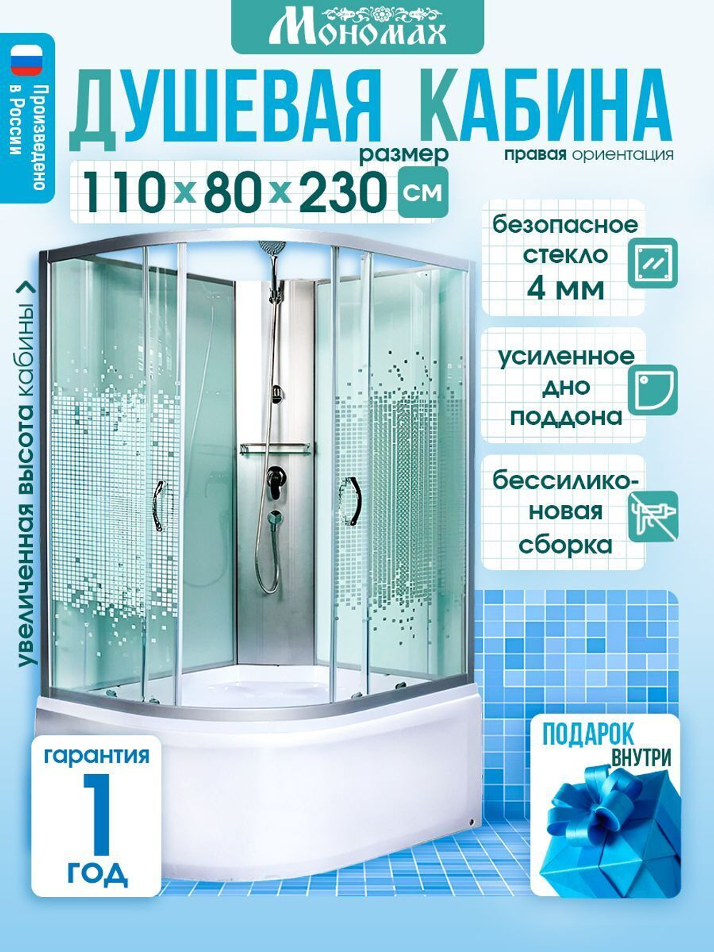 Душевая кабина МОНОМАХ  МОНОМАХ XL Б/К 110/80/44 МЗ R 110х80 см,  прозрачное с рисунком стекло, поддон высокий, правосторонняя