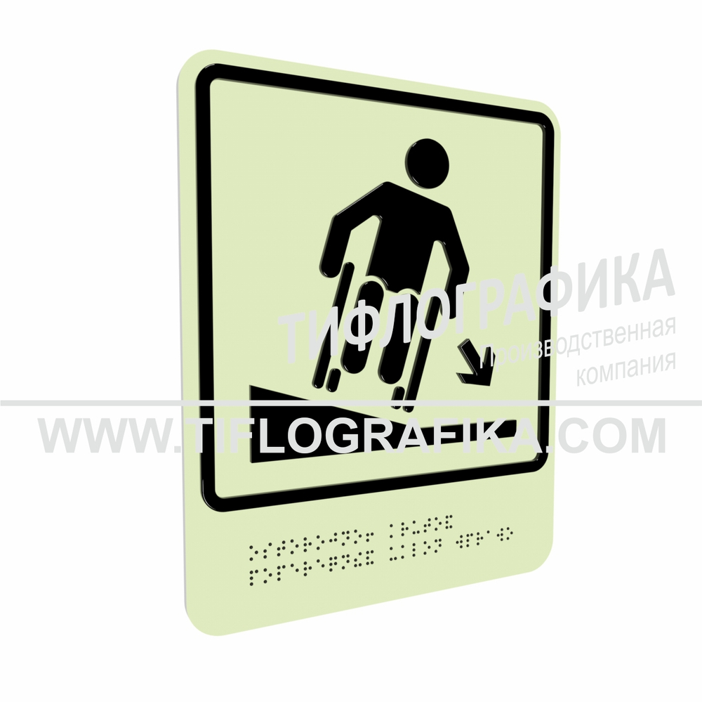 Тактильно-визуальный знак Д.4 с шрифтом Брайля "Осторожно! Крутой поперечный уклон вправо". ПВХ 3 мм. Фотолюминисцентная