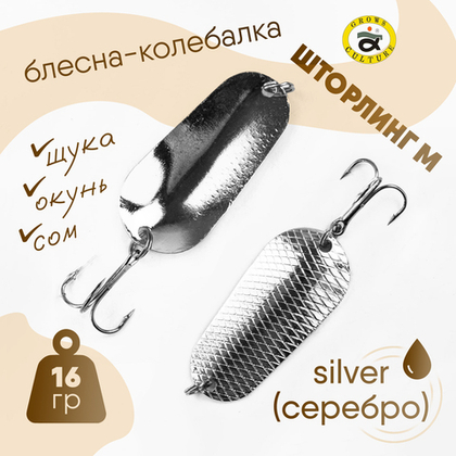 Блесна-колебалка Grows Culture Шторлинг М (16гр), 5шт/уп