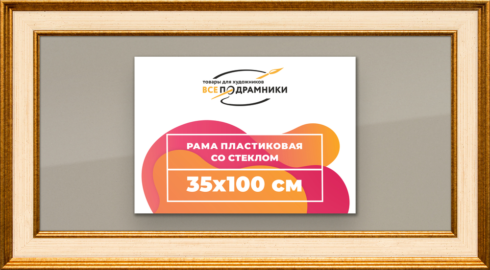 Рамка 35x100 для постера и фотографий RPS0621550-13