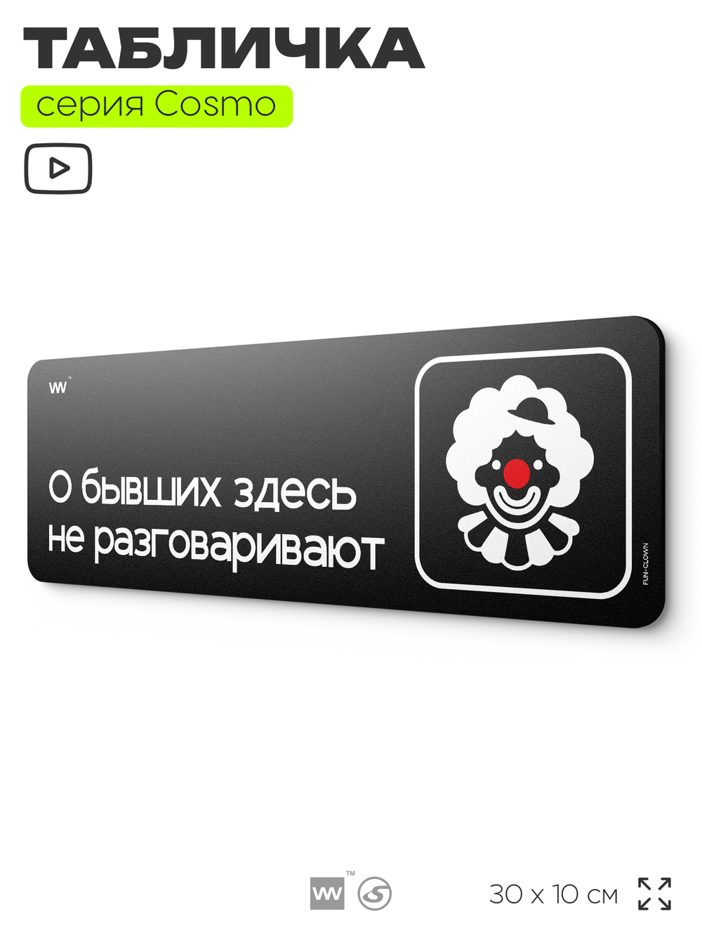 Табличка О бывших здесь не разговаривают, шуточная прикольная табличка на дверь и стену черная, для офиса и дома, серия COSMO FUN, 30х10 см, Айдентика Технолоджи