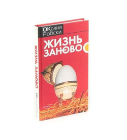 Жизнь заново