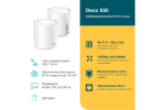 Wi-Fi Mesh система TP-Link Deco X50 (2 устройства), белый