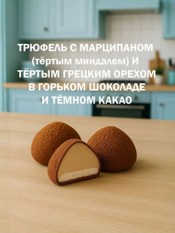 Трюфель без обертки 500г АССОРТИ с марципаном кофе мокка, тирамису, грецкий орех