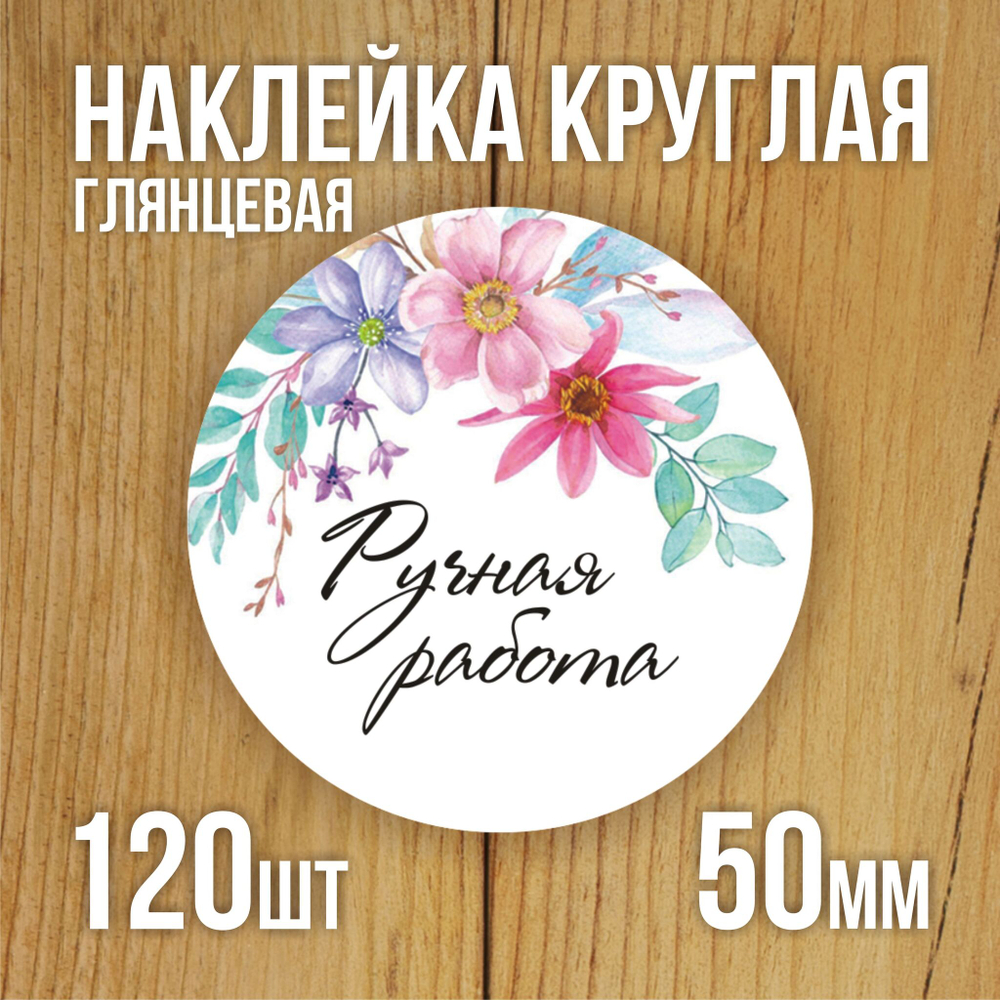 Наклейка стикер глянцевая круглая 40 мм 150 шт "Спасибо Обняли Приподняли"