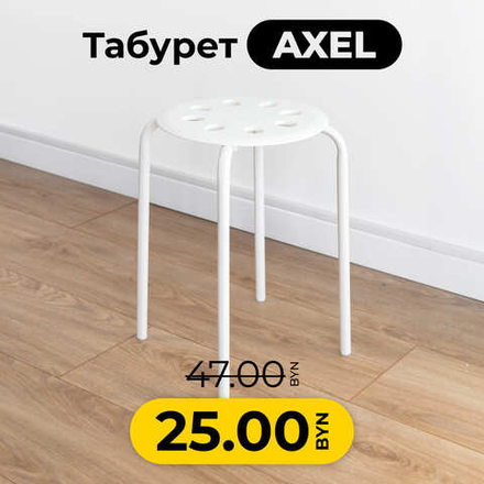 Табурет Axel белый, 30х45 см, полипропилен/металл
