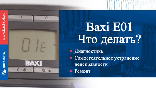 Baxi E01 - что делать и как отремонтировать котел
