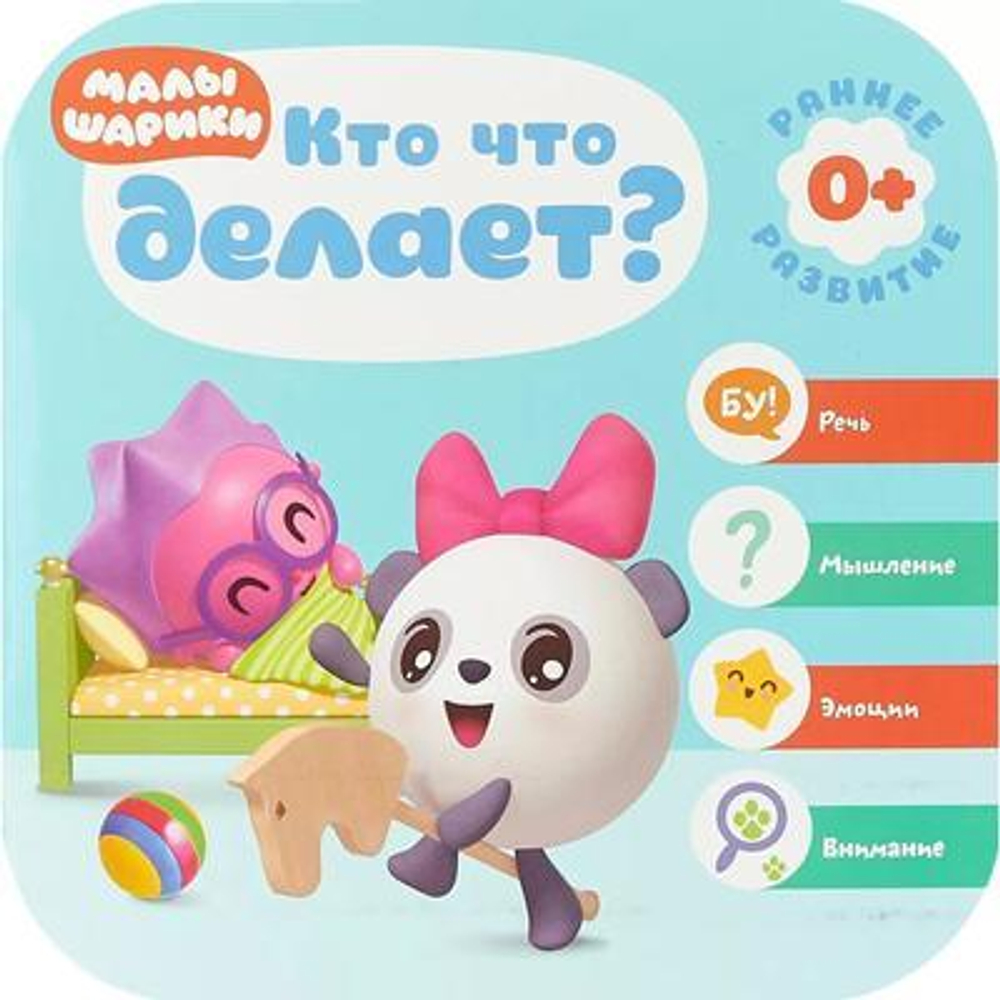 Книжка Малышарики. Кто что делает? И