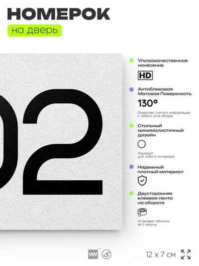 Номер на дверь 802, табличка на дверь для офиса, квартиры, кабинета, аудитории, склада, белая 120х70 мм, Айдентика Технолоджи
