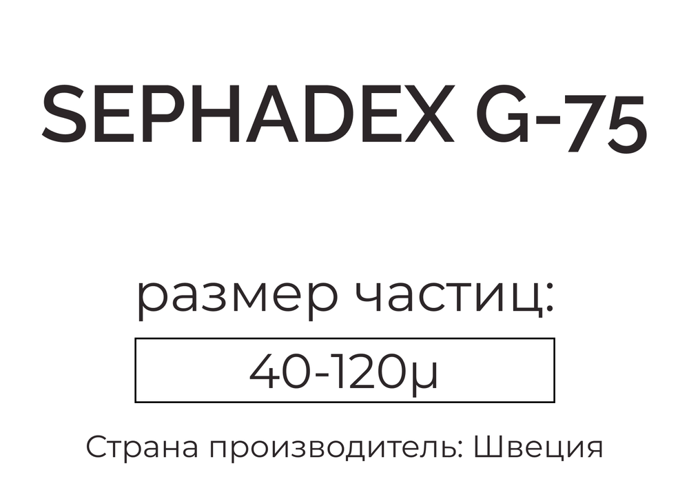 сефадекс G-75