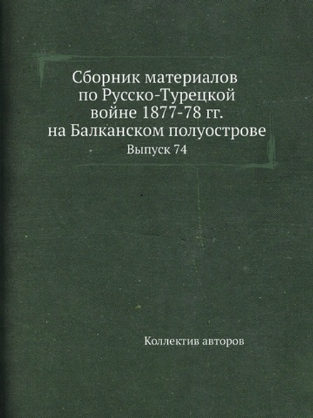 Сборник материалов по Русско-Турецкой войне 1877-78 гг. на Балканском полуострове. Выпуск 74: Действия войск Южного фронта с 1 по 19 января 1878 г. | Коллектив авторов