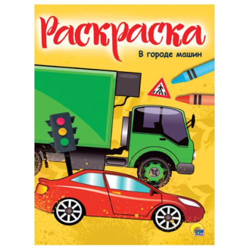 Книжка-раскраска А4 эконом, В ГОРОДЕ МАШИН, 195х276 мм, 16 стр., PROF-PRESS