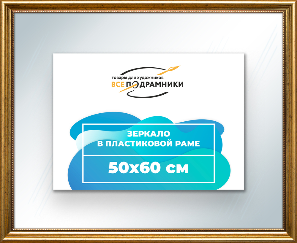 Зеркало настенное в раме 50x60