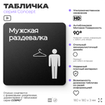 Табличка Мужская раздевалка, на дверь и стену, навигационная и информационная, серия CONCEPT, 18х18 см, Айдентика Технолоджи