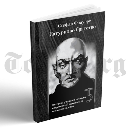 Сатурново Братство (мягкий переплет).	Стефан Флауерс