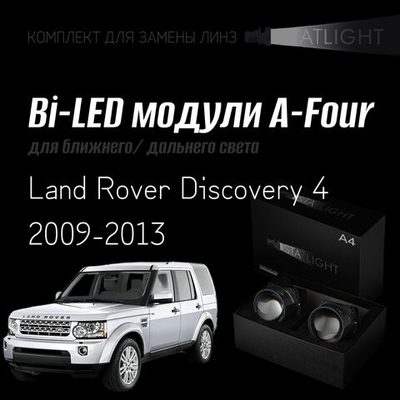 Bi led линзы 3.0 для фар на Land Rover Discovery 4 2009-2013 с AFS , би лед линзы Statlight A-Four, комплект 2 шт