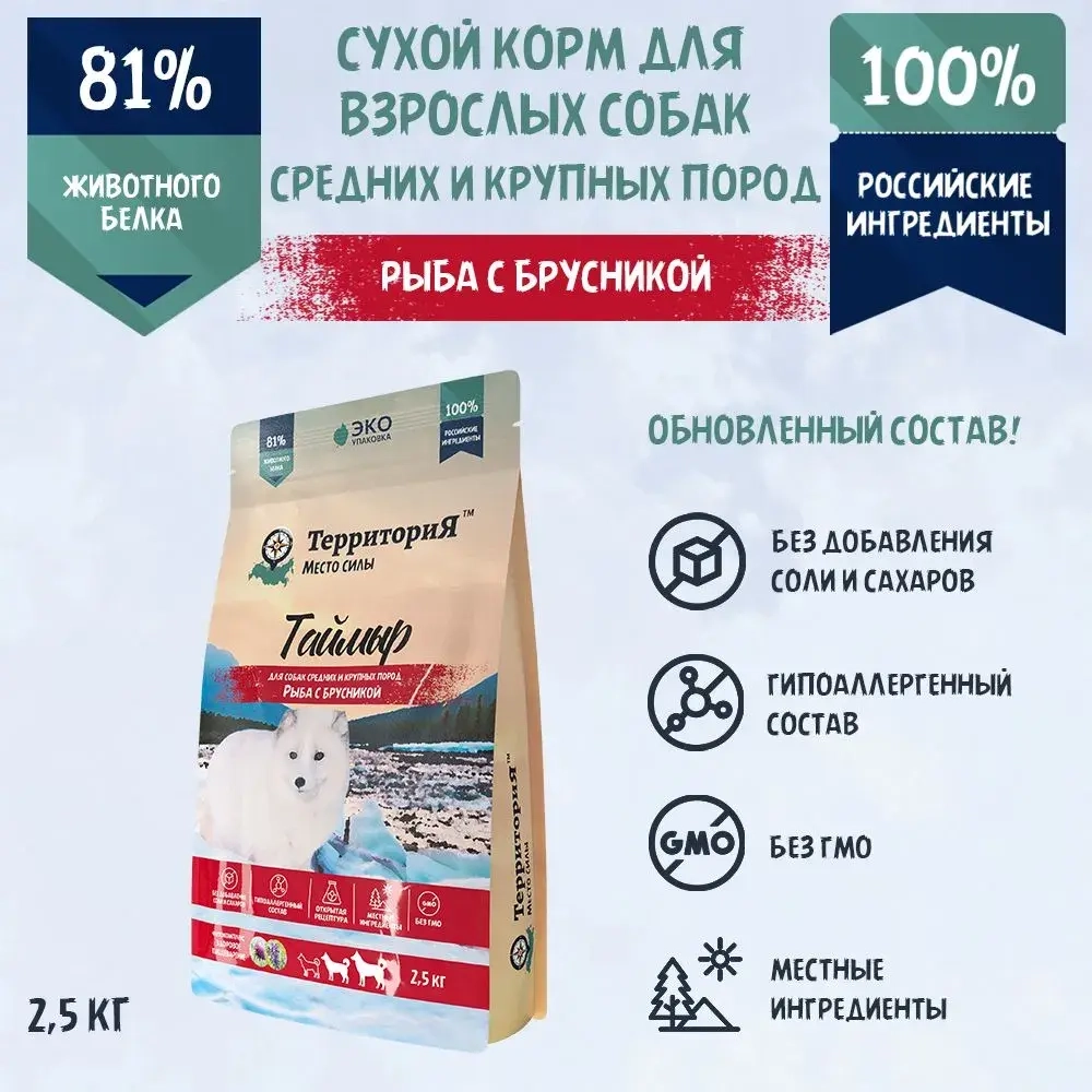 Территория сухой корм для собак средних и крупных пород Таймыр Рыба с брусникой 2,5 кг