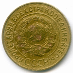 3 копейки 1927 год. (Шт. 1.2). VG