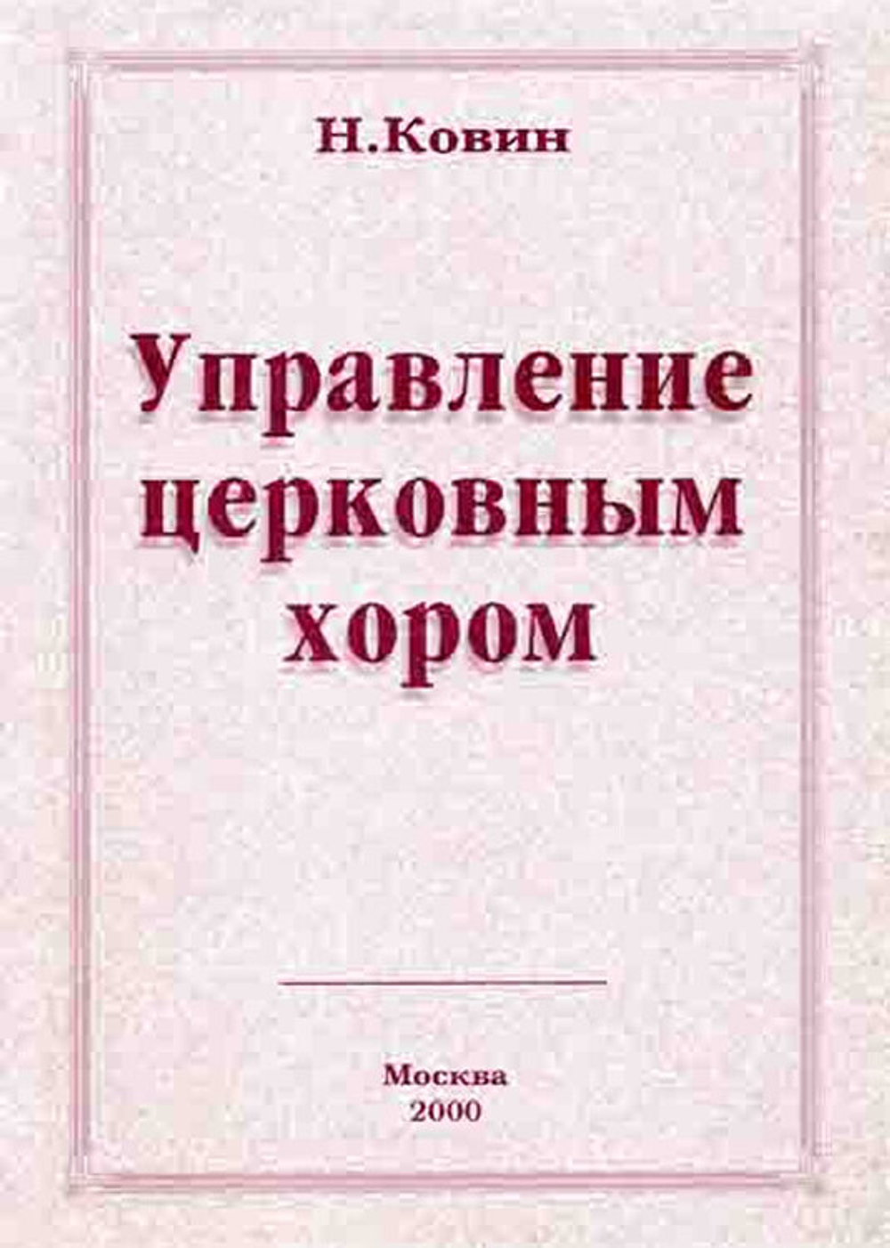№ 143 Ковин Н. М. Управление церковным хором