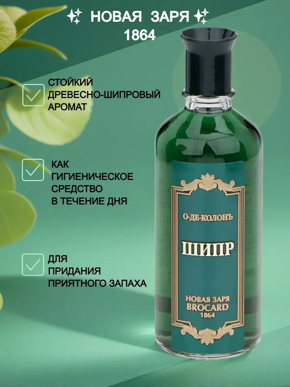 Новая заря / Одеколон Шипр без футляра 100 мл