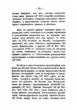 Описание славянских рукописей Московской Синодальной Библиотеки. Отдел 2. Часть 3 | К.И. Невоструев; А.В. Горский