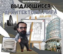 Выдающиеся архитекторы мира для детей