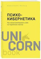 Психокибернетика. Как запрограммировать себя на подлинное счастье