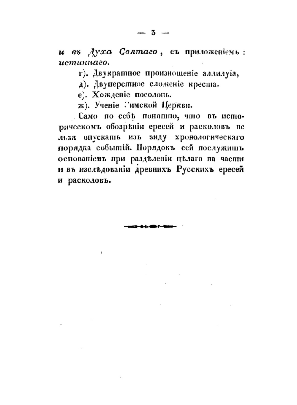 Рассуждение о ересях и расколах бывших в русской церкви | Н.А. Руднев