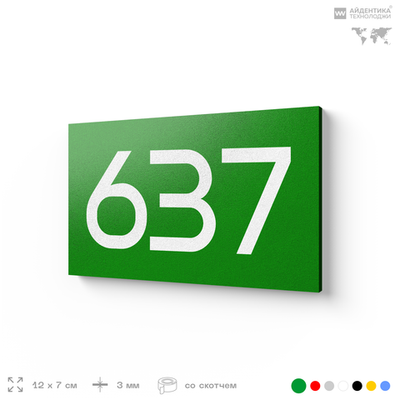 Номер на дверь 637, табличка на дверь для офиса, квартиры, кабинета, аудитории, склада, зеленая 120х70 мм, Айдентика Технолоджи