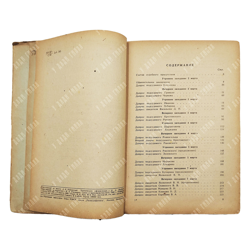 Судебный отчет по делу антисоветского «Право-троцкистского блока», 1938.