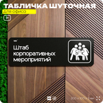 Табличка прикол на дверь для офиса "Штаб корпоративов", шуточная в комнату, смешная в кабинет, прикольная для дома, юмор для коллеги, 30х10 см, Айдентика Технолоджи