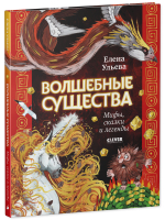 Мифы и легенды волшебных существ. Волшебные существа. Мифы, сказки и легенды