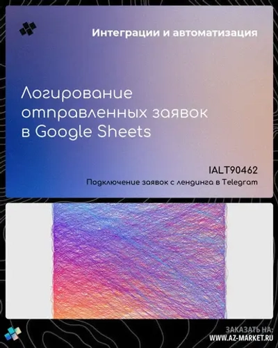 Логирование отправленных заявок в Google Sheets