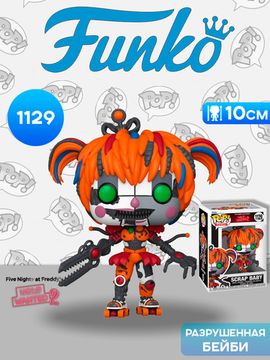Фигурка Funko POP! Games FNAF HW2 Scrap Baby (1129) 86115 / Фигурка Фанко ПОП! по мотивам игры "Пять ночей с Фредди", Разрушенная Бейби