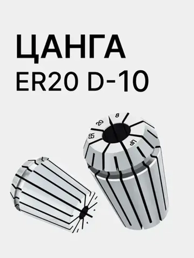 Цанга ER20 10мм