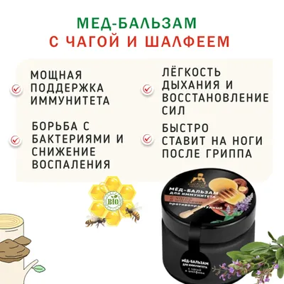 Фотография Мёд-бальзам с чагой и шалфеем /110 гр купить в магазине Афлора